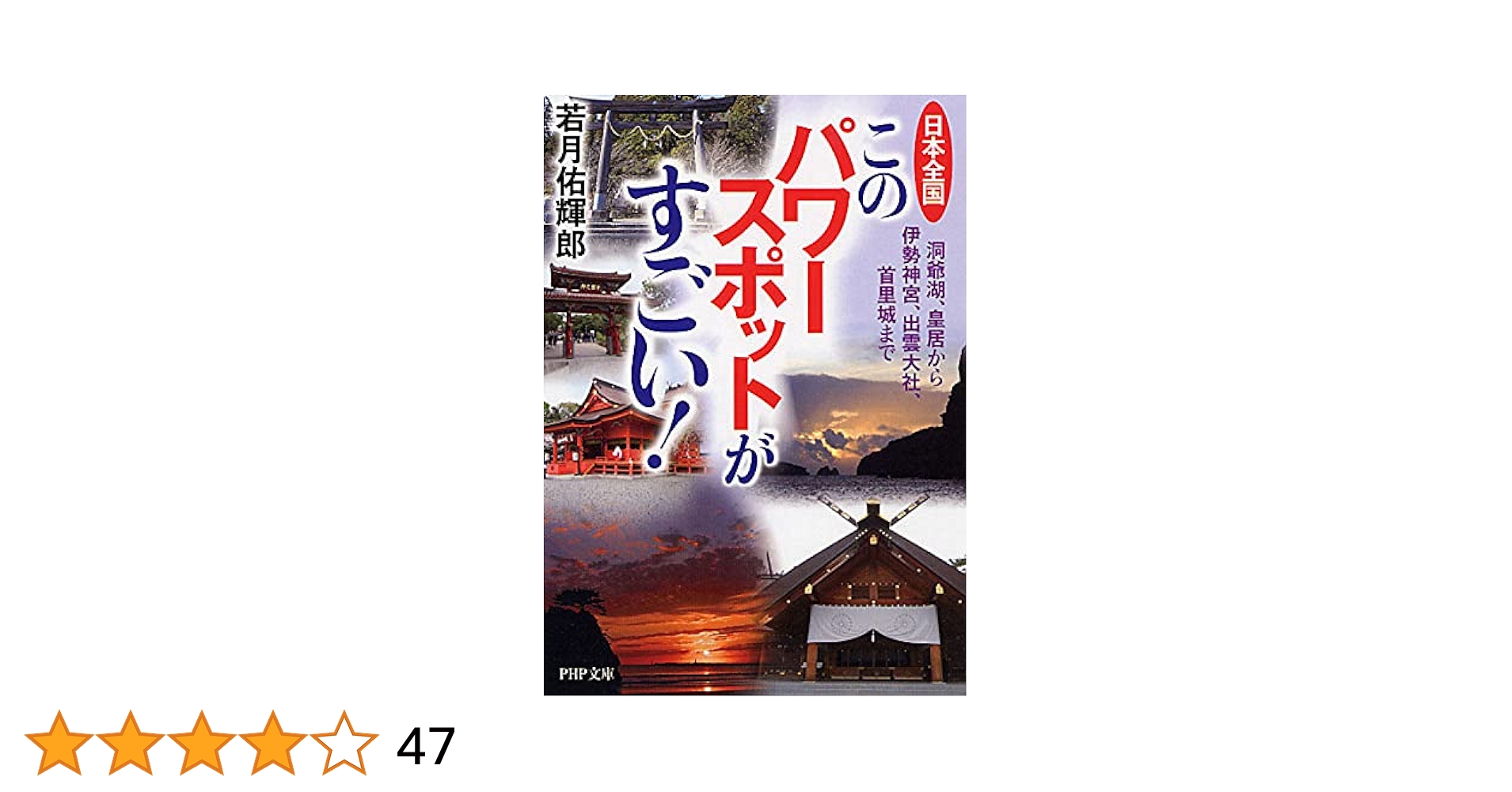 日本全国 このパワースポットがすごい! 洞爺湖、皇居から伊勢